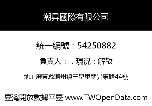 潮昇國際有限公司