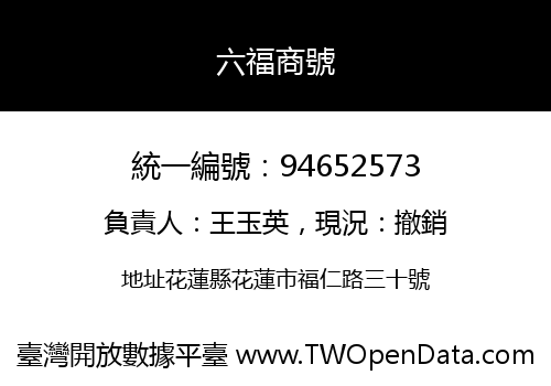 六福商號