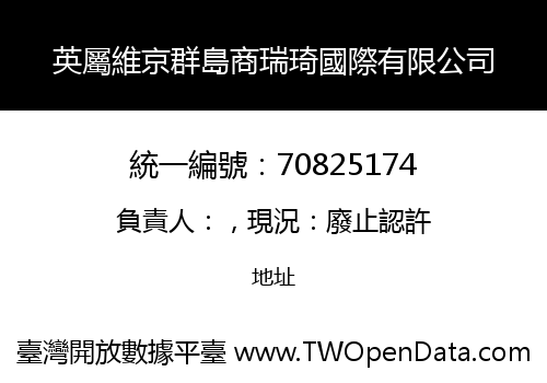 英屬維京群島商瑞琦國際有限公司
