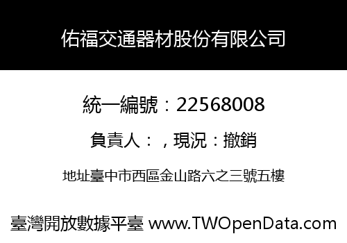 佑福交通器材股份有限公司