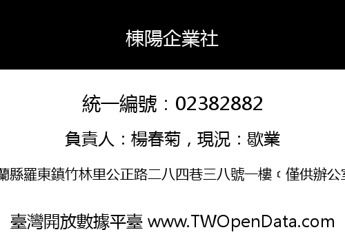 棟陽企業社