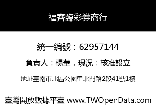 福齊臨彩券商行