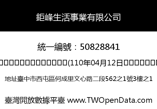 鉅峰生活事業有限公司