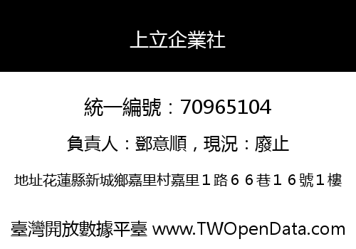 上立企業社