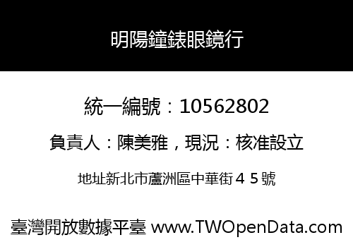 明陽鐘錶眼鏡行