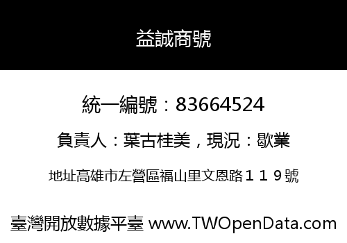 益誠商號