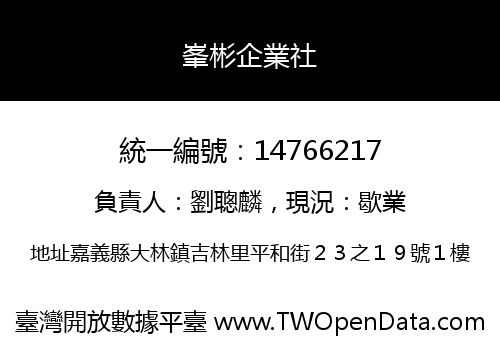 峯彬企業社