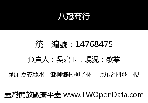 八冠商行