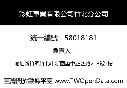 彩虹車業有限公司竹北分公司