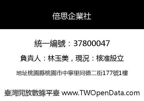 倍思企業社