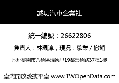 誠功汽車企業社