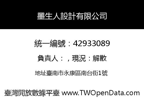 墨生人設計有限公司