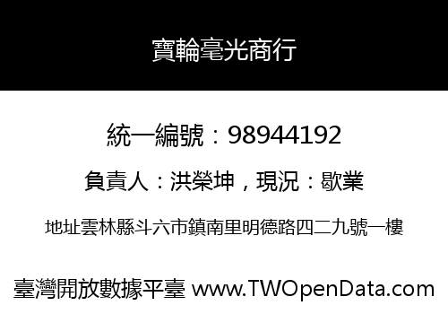寶輪毫光商行