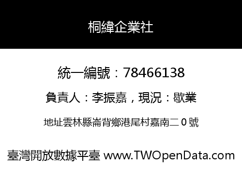 桐緯企業社