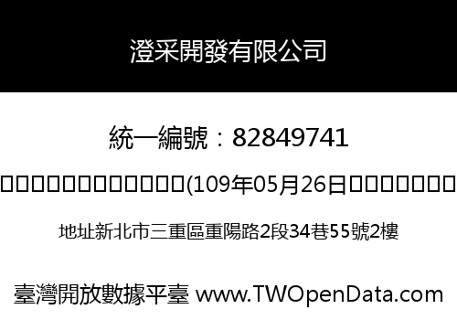 澄采開發有限公司