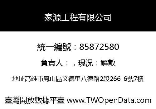 家源工程有限公司