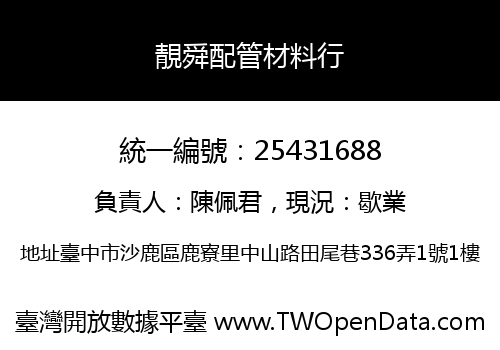 靚舜配管材料行