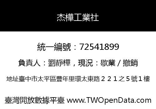 杰樺工業社