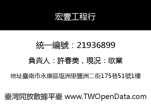 宏壹工程行