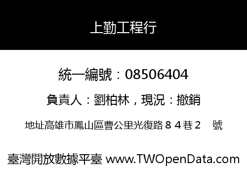 上勤工程行