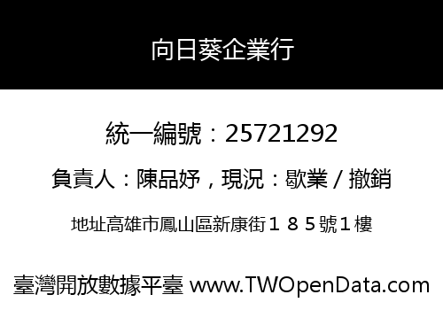 向日葵企業行