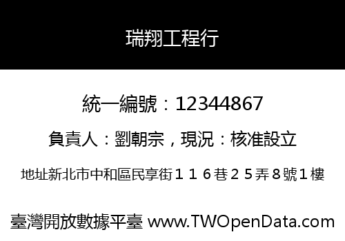 瑞翔工程行