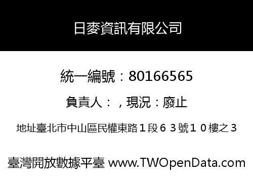 日麥資訊有限公司