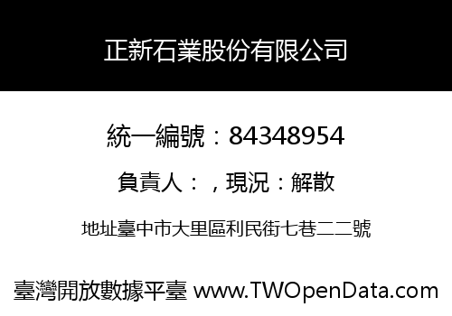 正新石業股份有限公司
