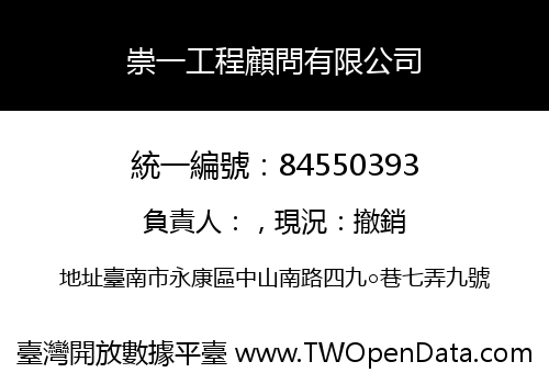 崇一工程顧問有限公司