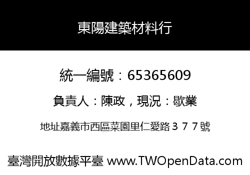 東陽建築材料行
