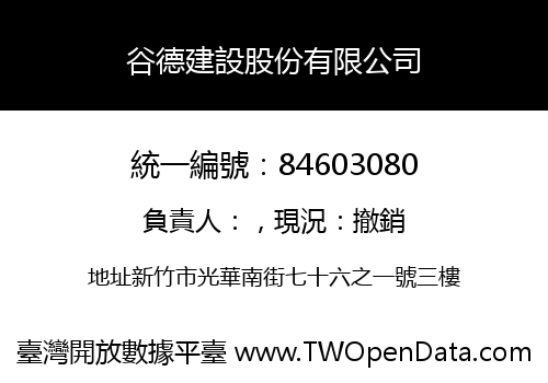 谷德建設股份有限公司