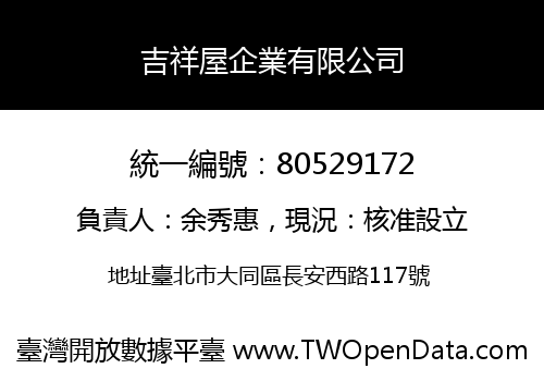 吉祥屋企業有限公司
