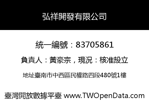 弘祥開發有限公司