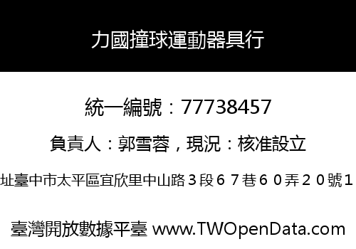 力國撞球運動器具行