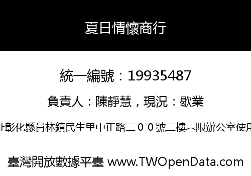 夏日情懷商行