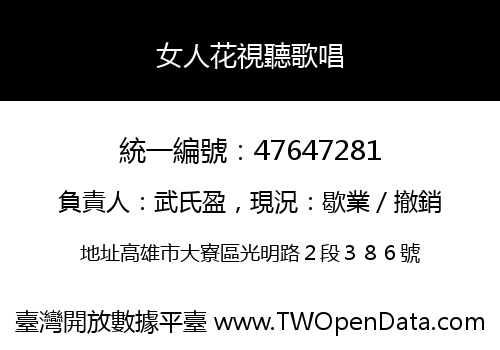 女人花視聽歌唱