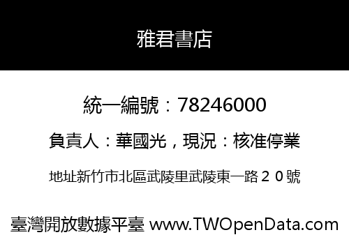 雅君書店