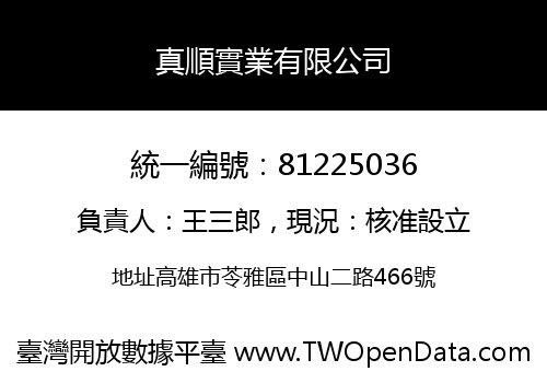 真順實業有限公司