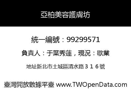 亞柏美容護膚坊