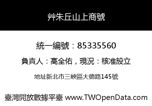 艸朱丘山上商號