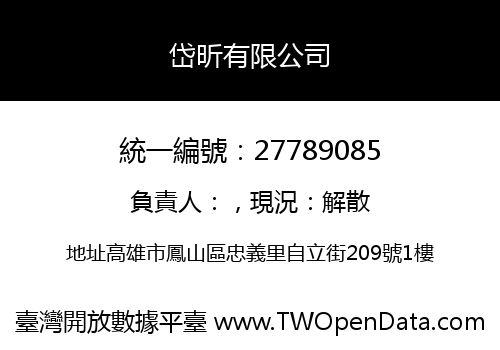 岱昕有限公司