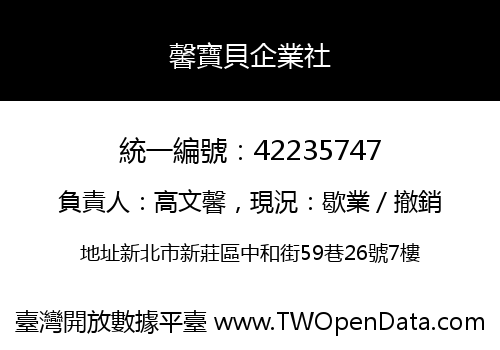 馨寶貝企業社
