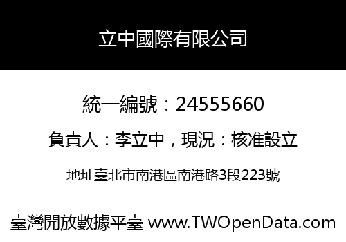 立中國際有限公司