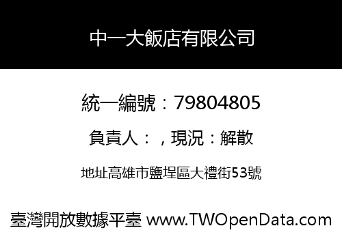 中一大飯店有限公司