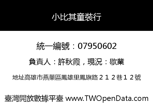 小比其童裝行