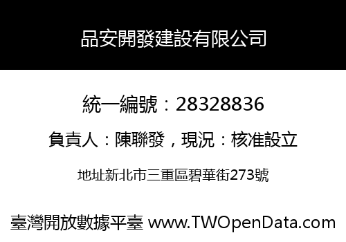 品安開發建設有限公司
