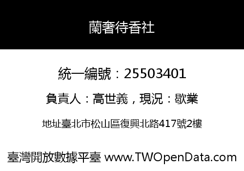 蘭奢待香社