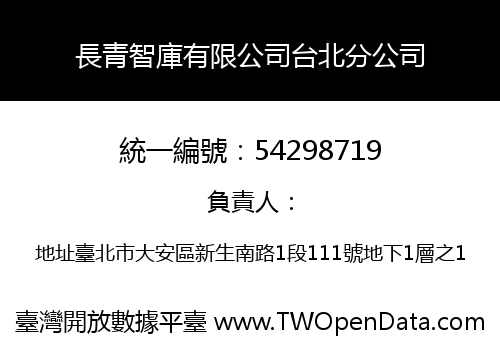 長青智庫有限公司台北分公司