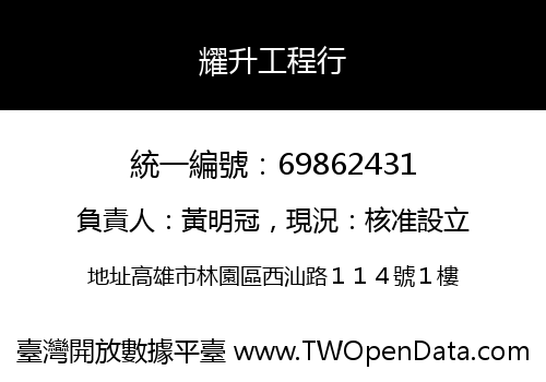 耀升工程行