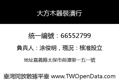 大方木器裝潢行